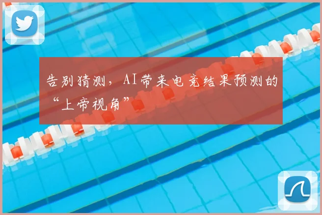 告别猜测，AI带来电竞结果预测的“上帝视角”