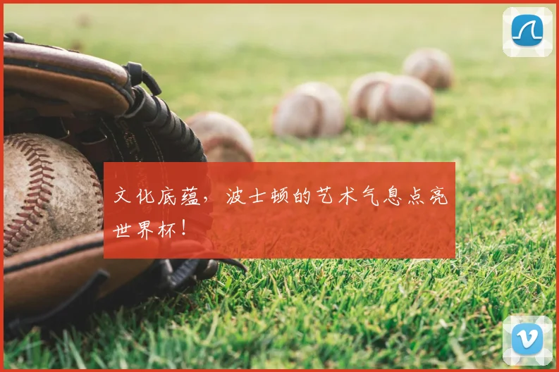 文化底蕴,波士顿的艺术气息点亮世界杯!