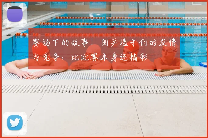 赛场下的故事!国乒选手们的友情与竞争,比比赛本身还精彩