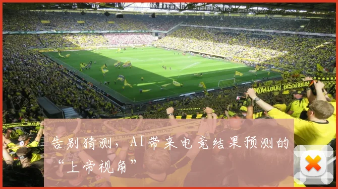 告别猜测,AI带来电竞结果预测的“上帝视角”
