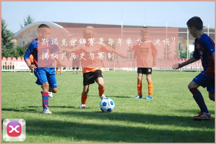 斯诺克世锦赛是每年举办一次吗?揭秘其历史与赛制