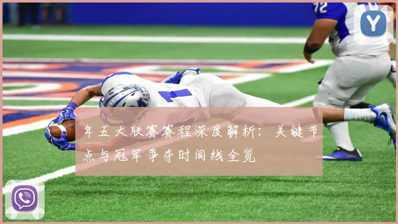 年五大联赛赛程深度解析:关键节点与冠军争夺时间线全览
