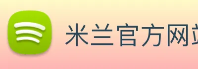 米兰官方网站 logo